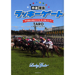 ラッキーゲート　枠運理論　現代競馬の最後のカギは『枠』が握っている！
