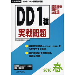 工事担任者ＤＤ１種実戦問題　２０１０春