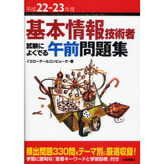 基本情報技術者試験によくでる午前問題集　平成２２－２３年度