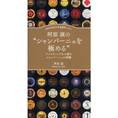 阿部誠の“シャンパーニュを極める”　２００２年度全日本最優秀ソムリエ　テイスティングから探るシャンパーニュの神髄
