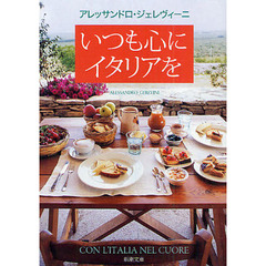 いつも心にイタリアを