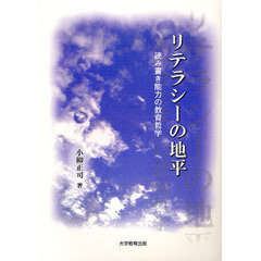 リテラシーの地平　読み書き能力の教育哲学
