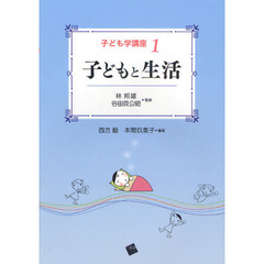 子ども学講座　１　子どもと生活