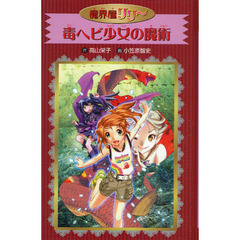 毒ヘビ少女の魔術　愛蔵版