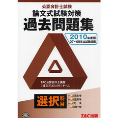 公認会計士試験論文式試験選択科目過去問題集　２０１０年度版