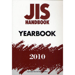 ＪＩＳハンドブック　ＹＥＡＲＢＯＯＫ　２０１０