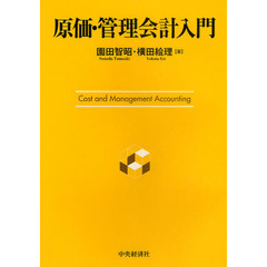 原価・管理会計入門
