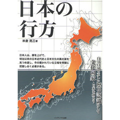 日本の行方　自分自身で正しい歴史認識をして文化国家・日本を創ろう