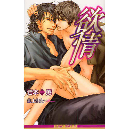 セブンネットショッピングで買える「欲情」の画像です。価格は1,100円になります。