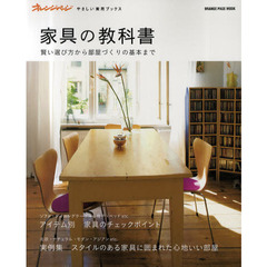 家具の教科書　賢い選び方から部屋づくりの基本まで