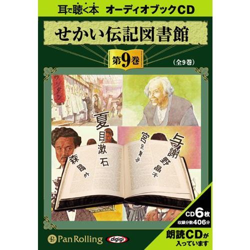 ＣＤ せかい伝記図書館 ９ 通販｜セブンネットショッピング