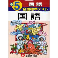 全国標準テスト国語　小学５年