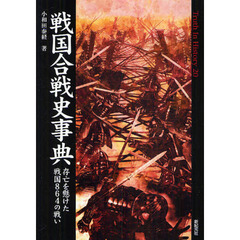 戦国合戦史事典　存亡を懸けた戦国８６４の戦い
