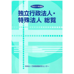 独立行政法人・特殊法人総覧　平成２１年度版