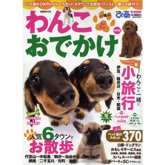わんこと一緒におでかけ　首都圏版　ペット連れＯＫのレジャースポット・６タウンでお散歩・ワンコと一緒に小旅行へ！