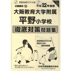 大阪教育大学附属平野小学校　徹底対策問題