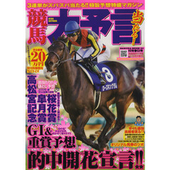 競馬大予言　１０年春Ｇ１号