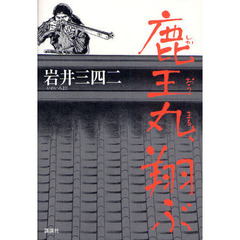 鹿王丸、翔ぶ