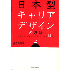 日本型キャリアデザインの方法　「筏下り」を経て「山登り」に至る１４章