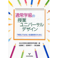 通常学級の授業ユニバーサルデザイン　「特別」ではない支援教育のために