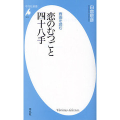 恋のむつごと四十八手