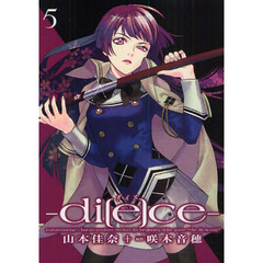 ｄｉ［ｅ］ｃｅ　　　５