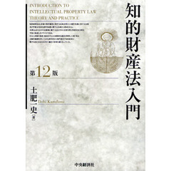 知的財産法入門　第１２版