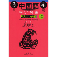 中国語検定対策３級・４級　リスニング編　改訂版