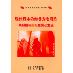 労務理論学会誌　第１９号　現代日本の働き方を問う　規制緩和下の労働と生活