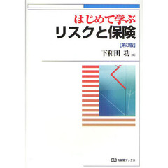 はじめて学ぶリスクと保険　第３版