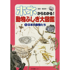 ホネからわかる！動物ふしぎ大図鑑　１　日本の動物たち