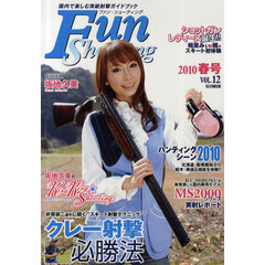 ファン・シューティング　国内で楽しむ実銃射撃ガイドブック　ＶＯＬ．１２