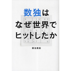 数独はなぜ世界でヒットしたか