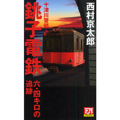銚子電鉄六・四キロの追跡