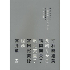 美しいデザイン　７人の女性アートディレクターその視点と考え