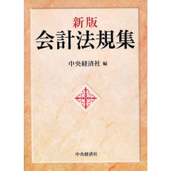会計法規集　新版