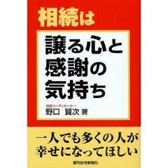 相続は譲る心と感謝の気持ち　一人でも多くの人が幸せになってほしい