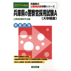 兵庫県の警察官採用試験Ａ（大卒程度）　教養試験　２０１１年度版