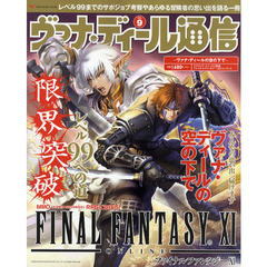 ヴァナ・ディール通信　ｖｏｌ．９　ヴァナ・ディールの空の下で　過去と未来を綴る－ヴァナのいまを生きる『ＦＦ１１』ファンブック！