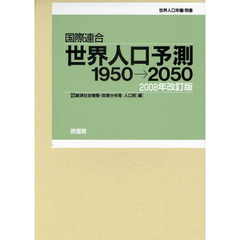 世界人口予測１９５０→　２００８年改訂版