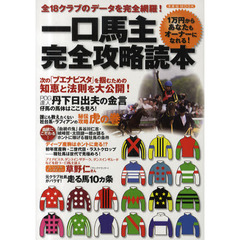 一口馬主完全攻略読本　全１８クラブのデータを完全網羅！　１万円からあなたもオーナーになれる！