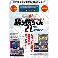 究極攻略カウンター勝ち勝ちくん２．１ブルースケルトン