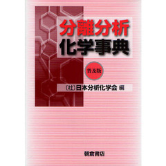 分離分析化学事典　普及版