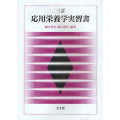 応用栄養学実習書　３訂