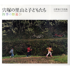 宍塚の里山と子どもたち　四季の野遊び　大野裕子写真集
