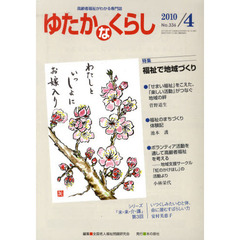 月刊ゆたかなくらし　２０１０年４月号　〈特集〉福祉で地域づくり