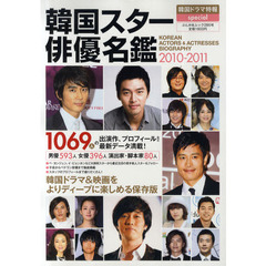 韓国スター俳優名鑑　２０１０－２０１１