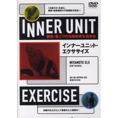 ＤＶＤ　インナーユニット・エクササイズ