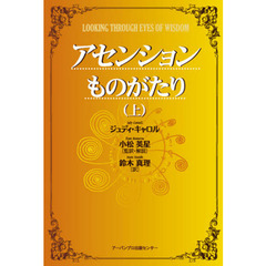 アセンションものがたり　上