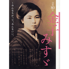 没後８０年金子みすゞ～みんなちがって、みんないい。